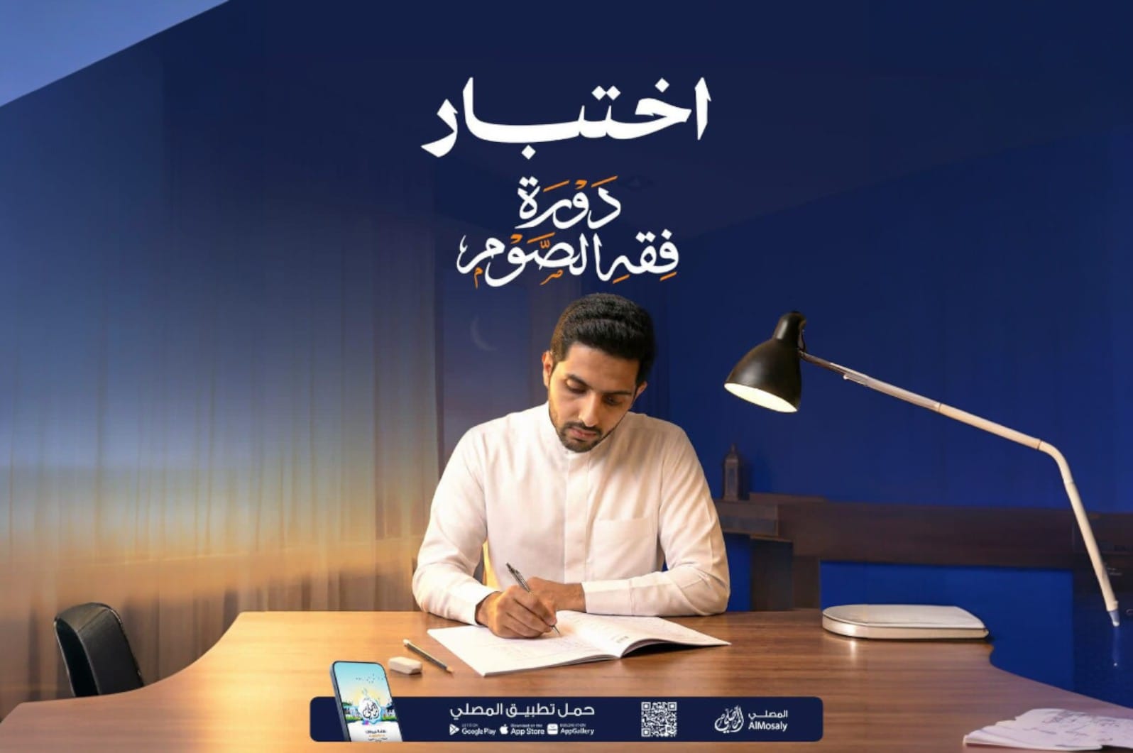 اختبار دورة فقه الصيام مع المصلي 